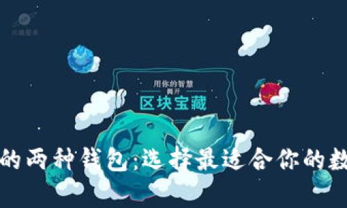 深入解析以太坊的两种钱包:选择最适合你的数字资产管理方案