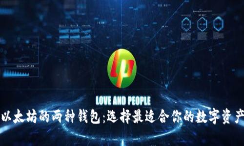 深入解析以太坊的两种钱包:选择最适合你的数字资产管理方案