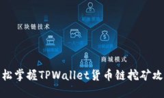 轻松掌握TPWallet货币链挖矿