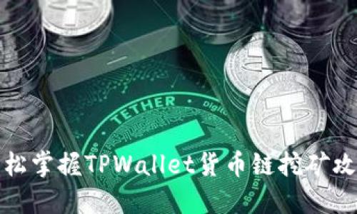 轻松掌握TPWallet货币链挖矿攻略