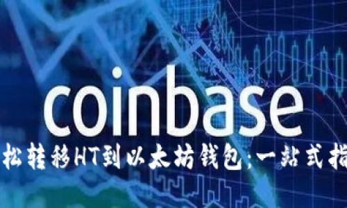 轻松转移HT到以太坊钱包：一站式指南