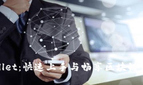 探索TPWallet:快速上手与畅享区块链钱包的乐趣
