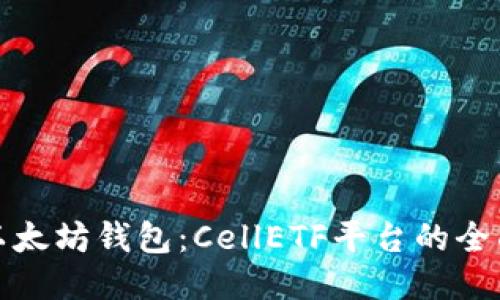 探索以太坊钱包:CellETF平台的全面指南