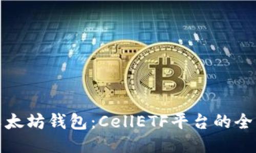 探索以太坊钱包:CellETF平台的全面指南