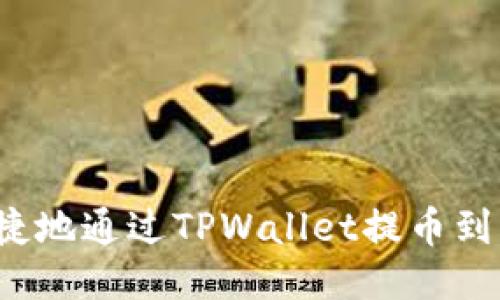 如何快速便捷地通过TPWallet提币到火币交易所?