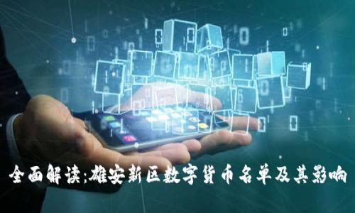 全面解读:雄安新区数字货币名单及其影响