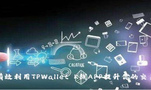 如何有效利用TPWallet K线APP提升你的交易策略