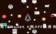 如何有效利用TPWallet K线