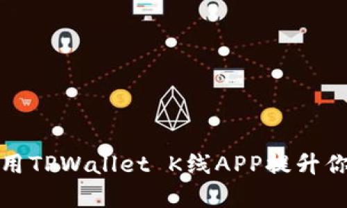 如何有效利用TPWallet K线APP提升你的交易策略