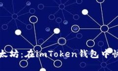 轻松兑换以太坊：在imTo