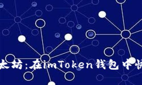 轻松兑换以太坊：在imToken钱包中快速操作指南