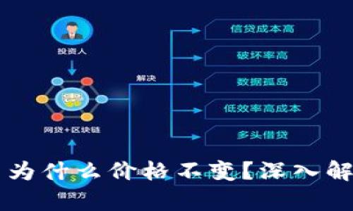 TPWallet的币为什么价格不变?深入解析背后的原因