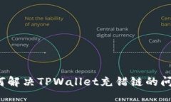 如何解决TPWallet充错链的问