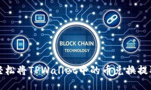 如何轻松将TPWallet中的币兑换提取出来