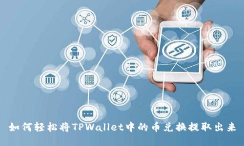 如何轻松将TPWallet中的币兑换提取出来