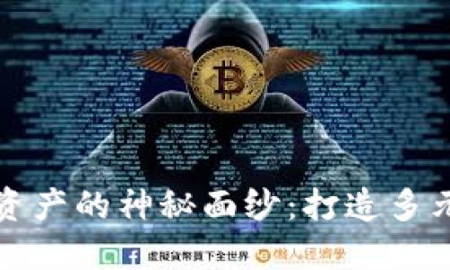 揭开数字货币与私营资产的神秘面纱:打造多元投资组合的必备指南