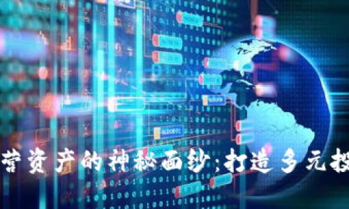 揭开数字货币与私营资产的神秘面纱:打造多元投资组合的必备指南
