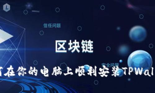 如何在你的电脑上顺利安装TPWallet?
