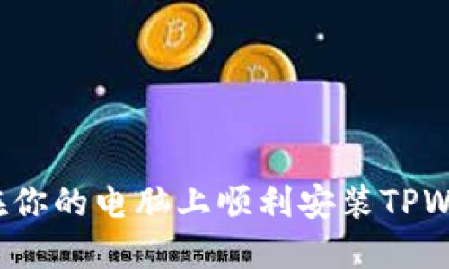 如何在你的电脑上顺利安装TPWallet?