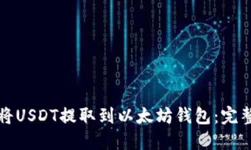 轻松将USDT提取到以太坊钱包:完整指南
