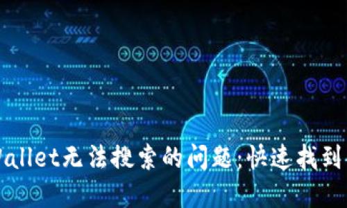 解决TPWallet无法搜索的问题:快速找到解决方案