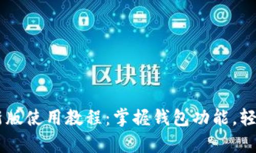 全面解析TPWallet新版使用教程：掌握钱包功能，轻松管理你的数字资产