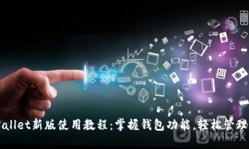 全面解析TPWallet新版使用教程：掌握钱包功能，轻松管理你的数字资产