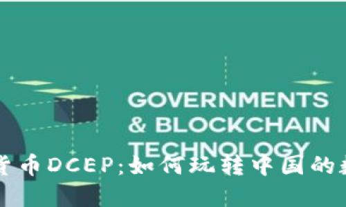 探索数字货币DCEP:如何玩转中国的数字人民币