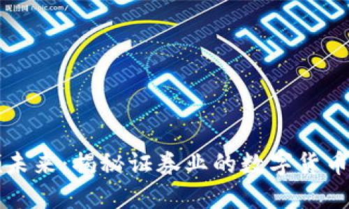 引领未来:揭秘证券业的数字货币革命