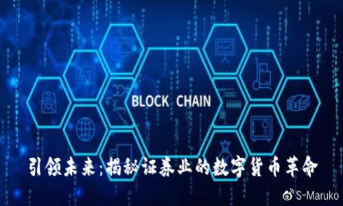 引领未来:揭秘证券业的数字货币革命