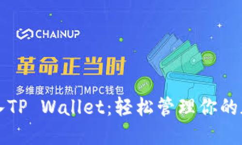快速登入TP Wallet:轻松管理你的加密资产