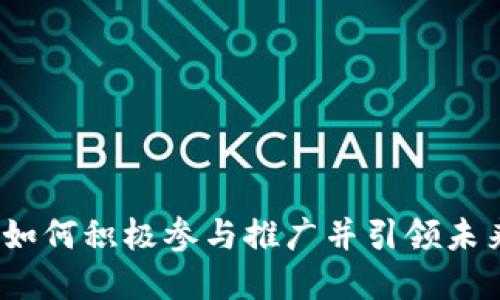 数字货币:如何积极参与推广并引领未来金融变革