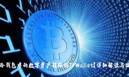 如何将冷钱包中的数字资产转账到TPWallet?详细解读与操作指南