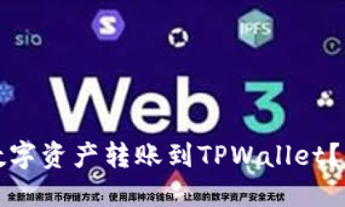如何将冷钱包中的数字资产转账到TPWallet?详细解读与操作指南