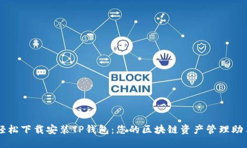 轻松下载安装TP钱包：您的区块链资产管理助手