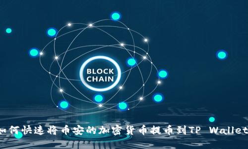 如何快速将币安的加密货币提币到TP Wallet?