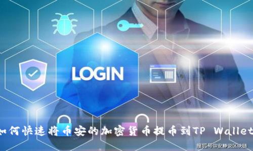 如何快速将币安的加密货币提币到TP Wallet?