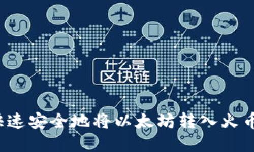 如何快速安全地将以太坊转入火币钱包?