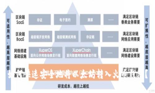 如何快速安全地将以太坊转入火币钱包?