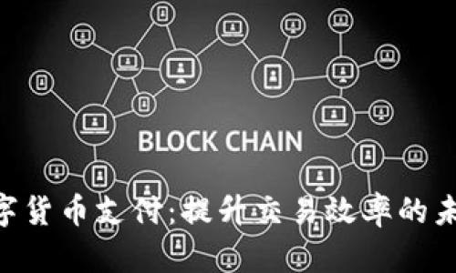 NFC数字货币支付:提升交易效率的未来选择
