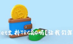 TPWallet支持TRC20吗？让我们