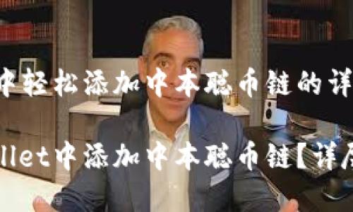 在TPWallet中轻松添加中本聪币链的详细步骤
如何在TPWallet中添加中本聪币链?详尽步骤与技巧
