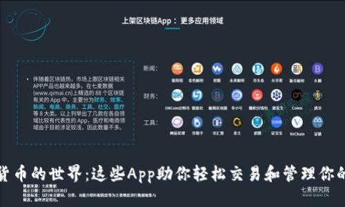 探索数字货币的世界:这些App助你轻松交易和管理你的加密资产