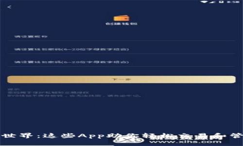 探索数字货币的世界:这些App助你轻松交易和管理你的加密资产