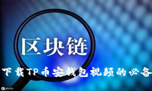 轻松下载TP币安钱包视频的必备攻略