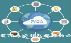 轻松下载TP币安钱包视频的