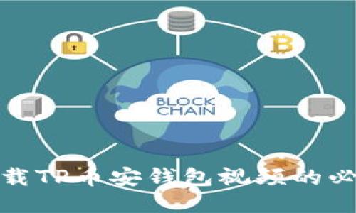 轻松下载TP币安钱包视频的必备攻略