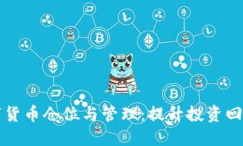 掌握数字货币仓位与管理:提升投资回报的秘诀