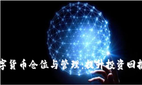 掌握数字货币仓位与管理:提升投资回报的秘诀