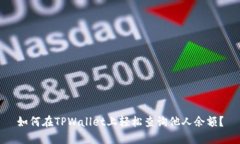 如何在TPWallet上轻松查询他